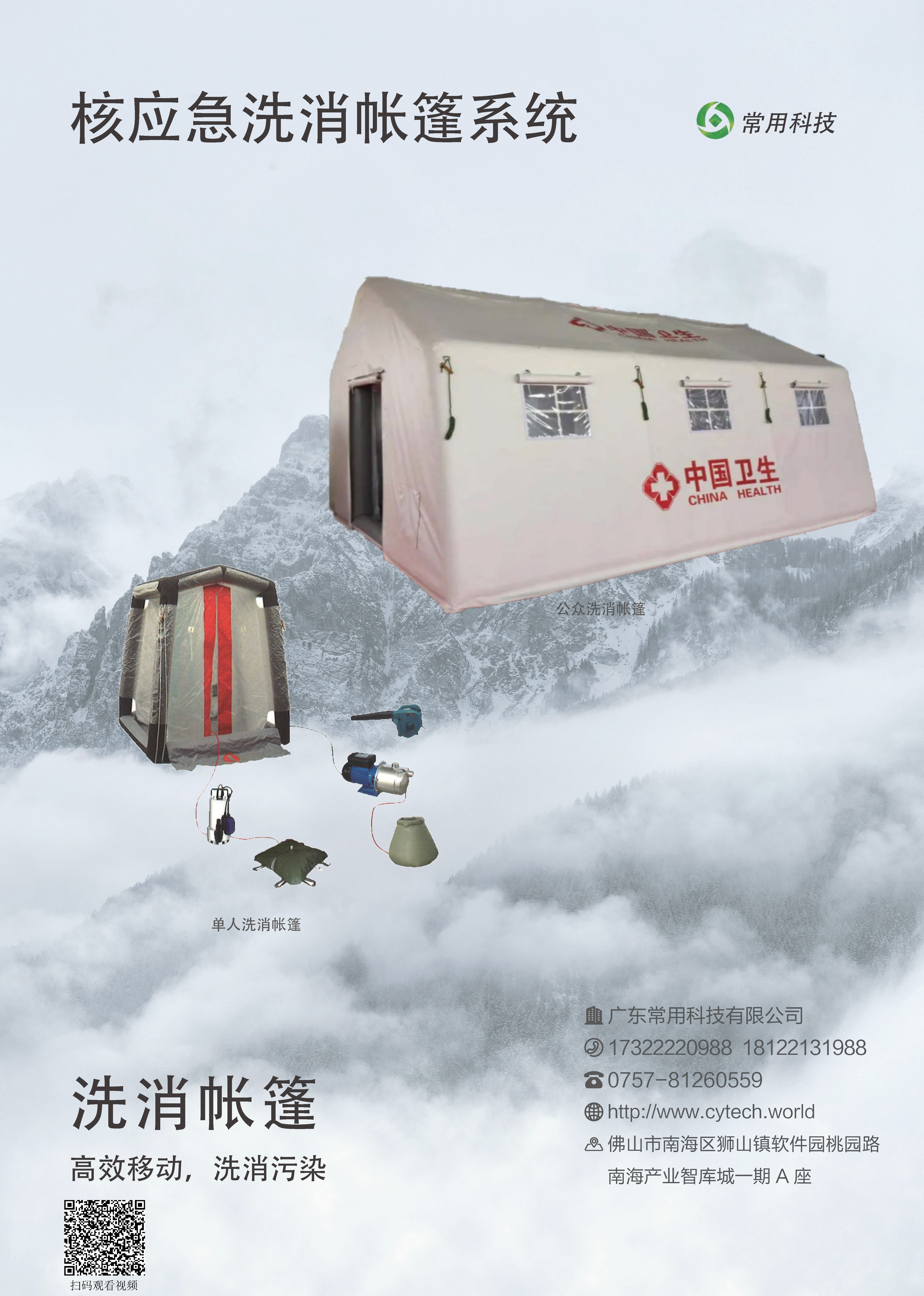 核应急洗消帐篷系统