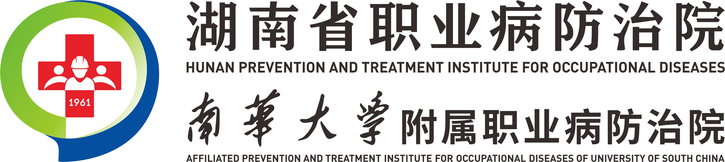 湖南省职业病防治院