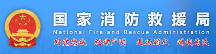 国家消防救援局
