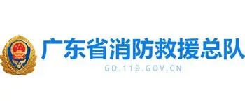 广东省消防救援总队