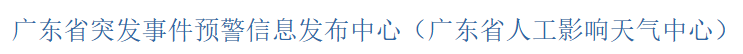 广东省突发事件领警信息发布中心