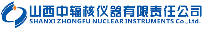 山西中辐核仪器