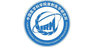 中国医学科学院放射医学研究所