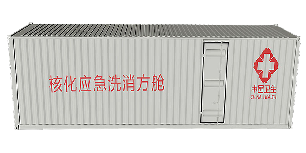 核化应急洗消方舱-封面.png