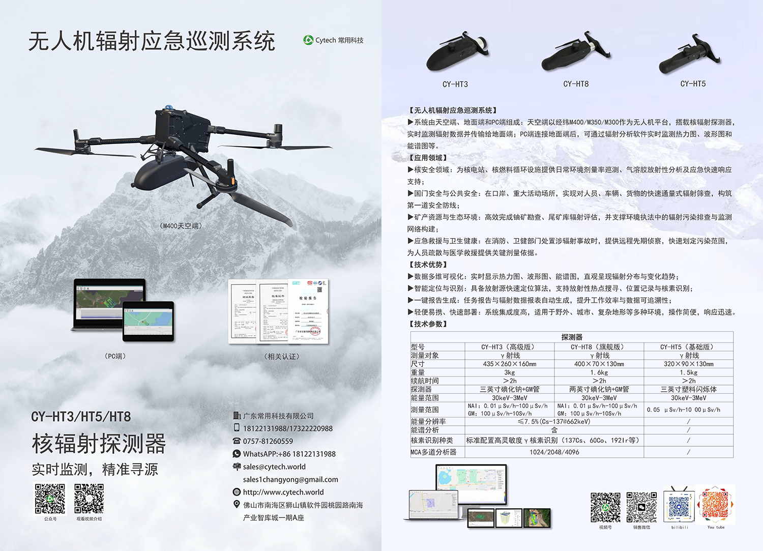 无人机辐射应急巡测系统-宣传单页V9.1_01.png