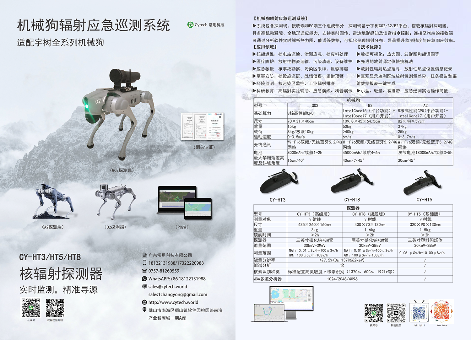 机械狗辐射应急巡测系统-宣传单页V9.1_01.png