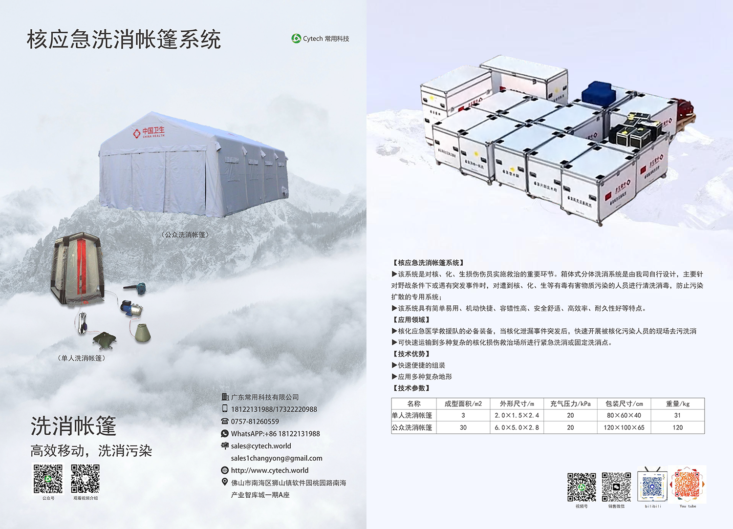 洗消帐篷系统-宣传单页V9.1_01.png