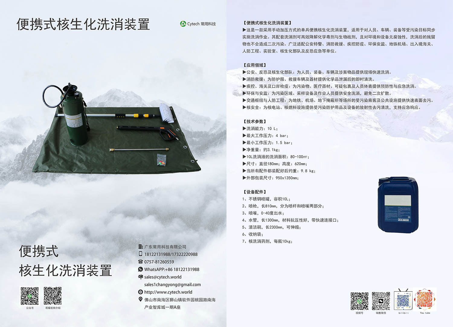 便携式核生化洗消装置-宣传单页V9.1_01.png